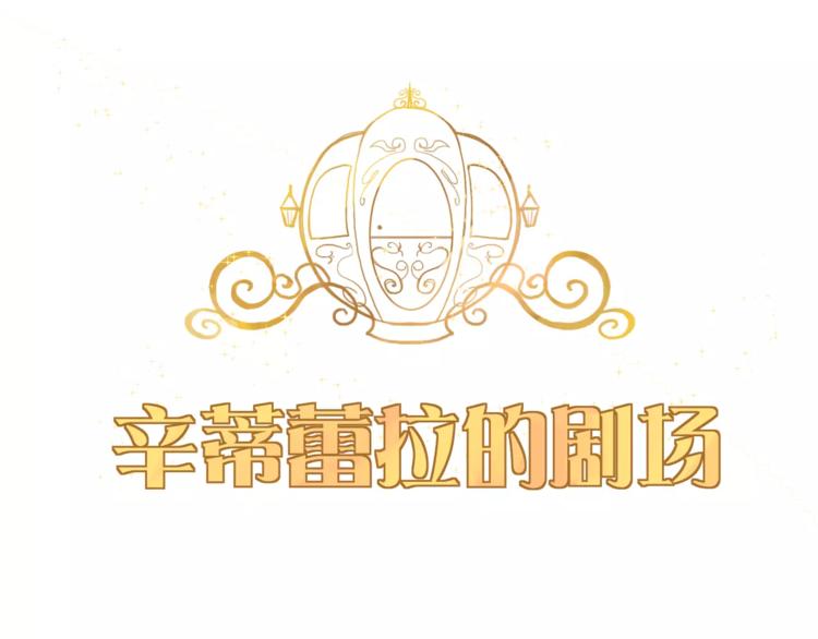 番外 辛蒂蕾拉的剧场（1）(1/2)-第16话