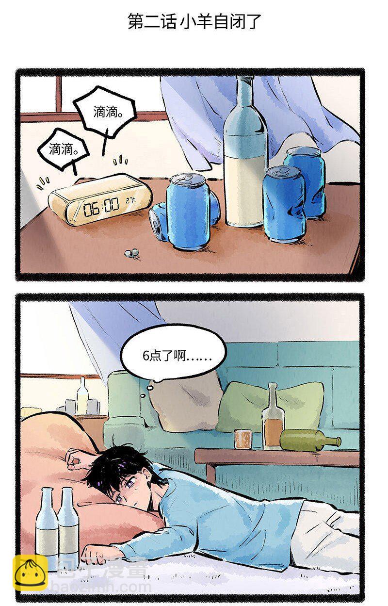 002 小羊自闭了-第2话