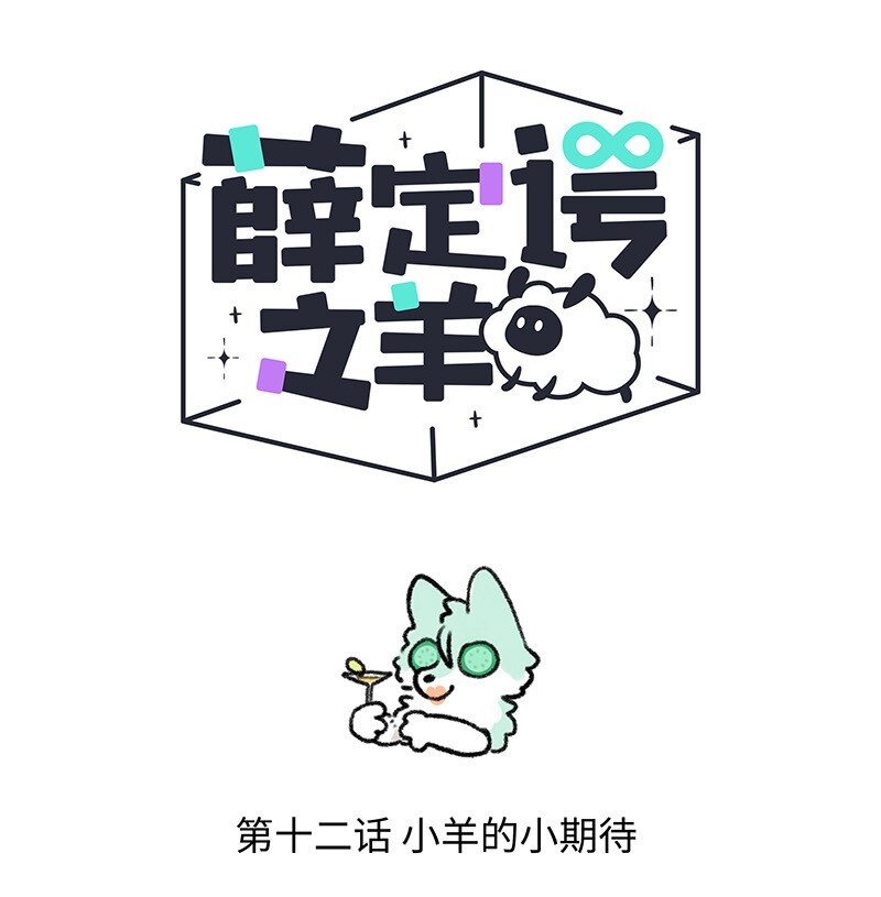 012 小羊的小期待-第12话