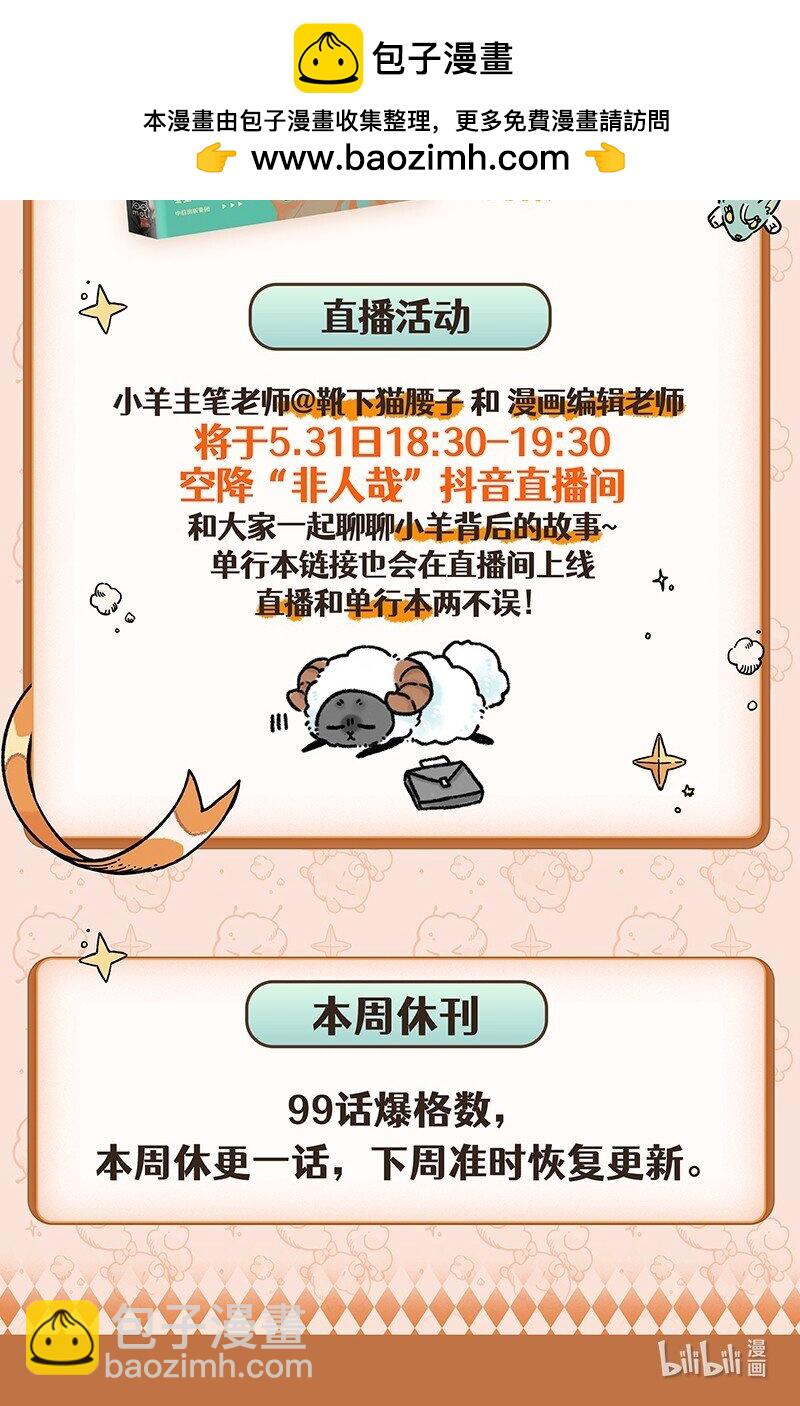 活动通知 小羊两岁啦！单行本和直播活动来啦！-第106话