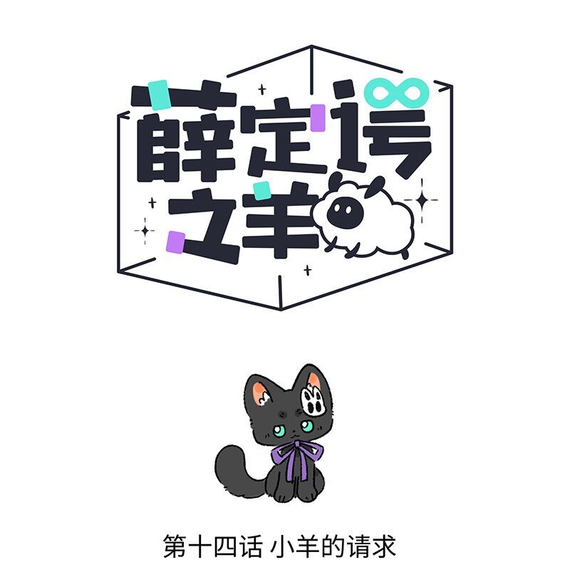 014 小羊的请求-第14话