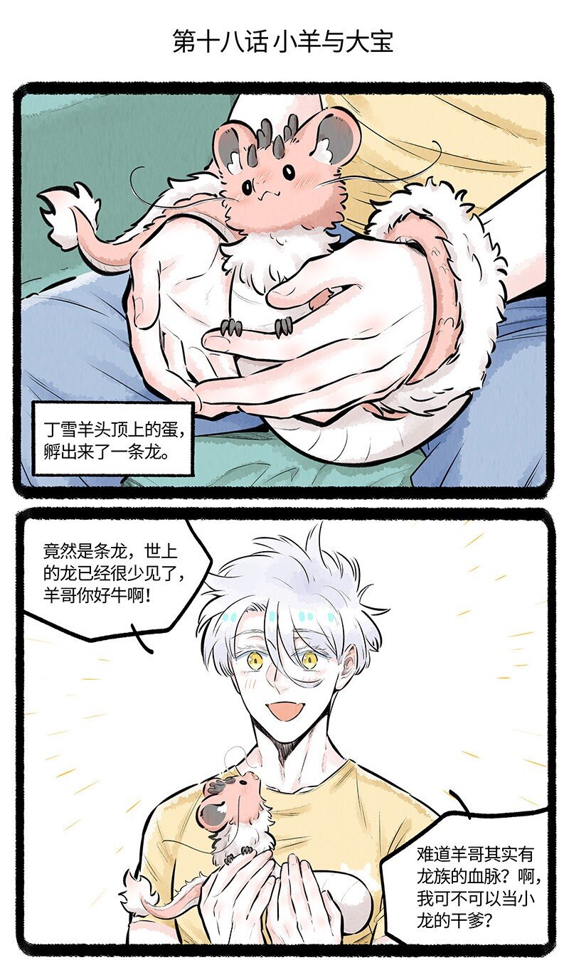 018 小羊与大宝-第18话