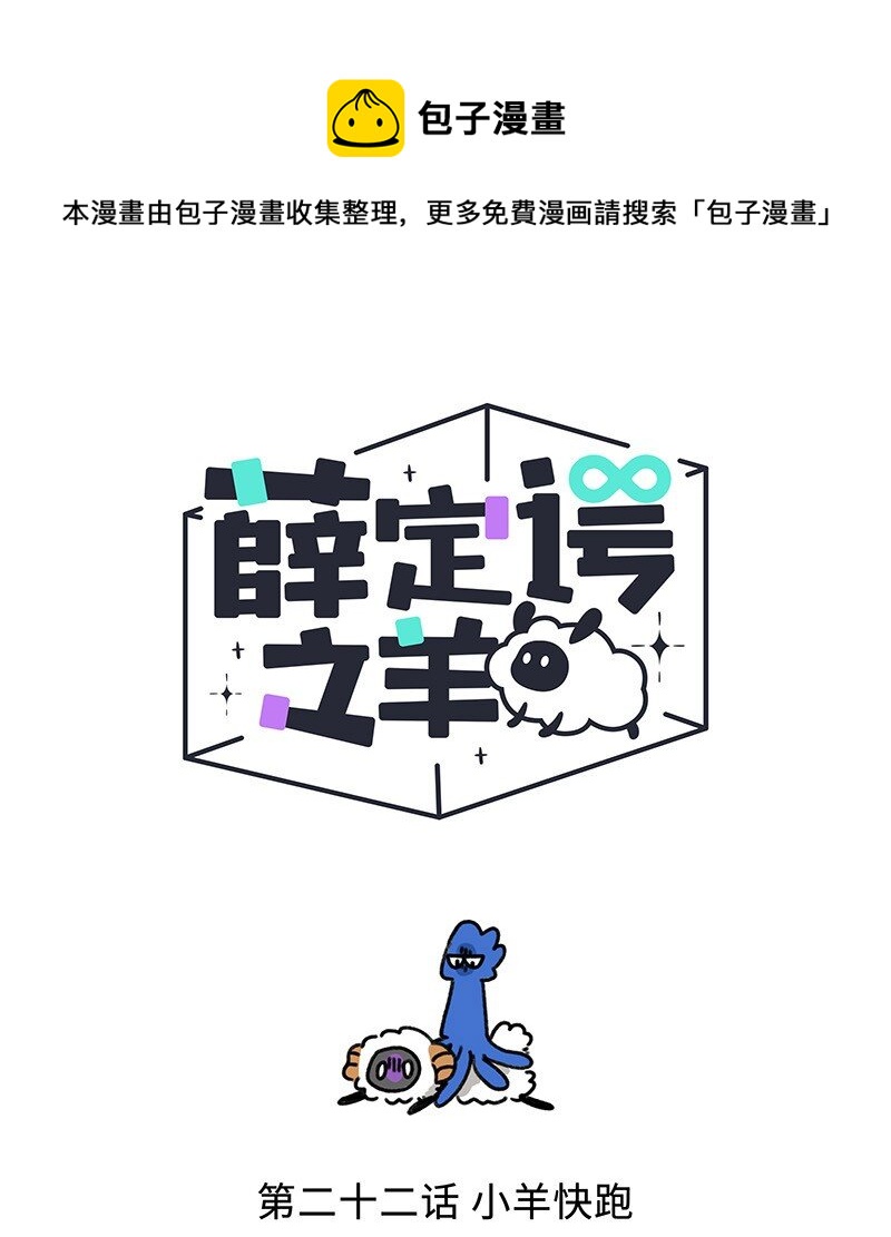 022 小羊快跑-第22话