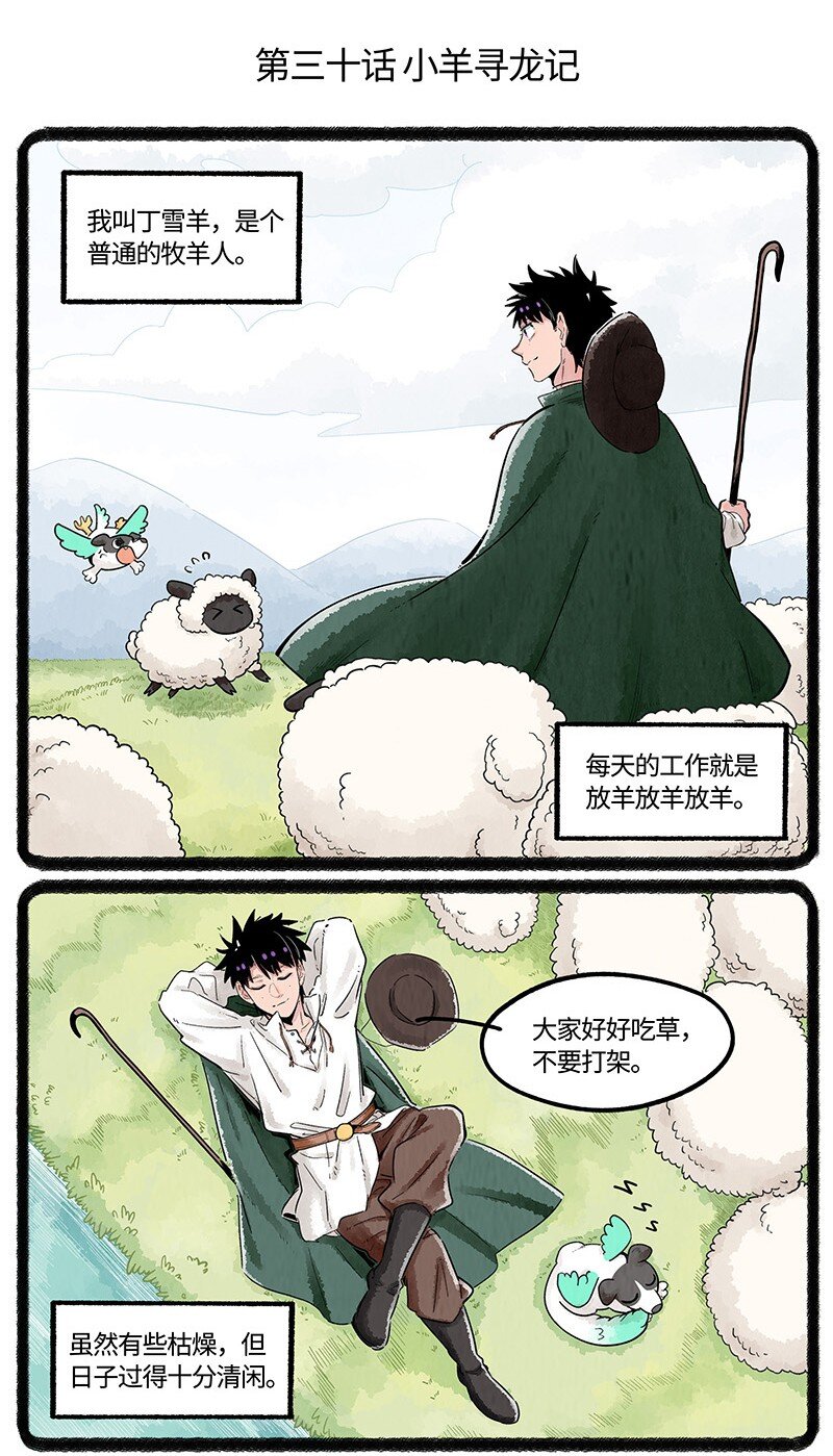 薛定諤之羊 - 030 小羊尋龍記 - 2