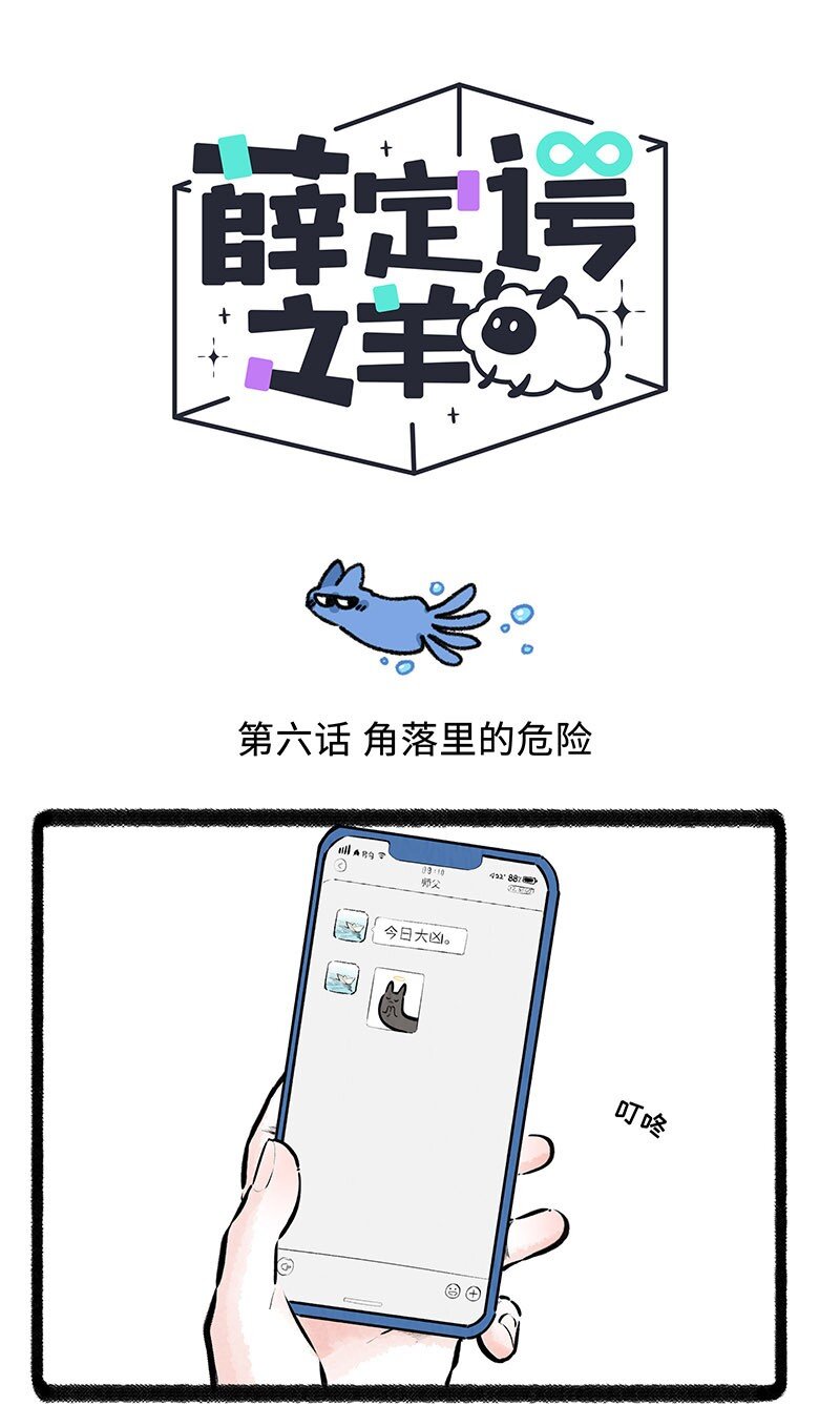 006 角落里的危险-第6话