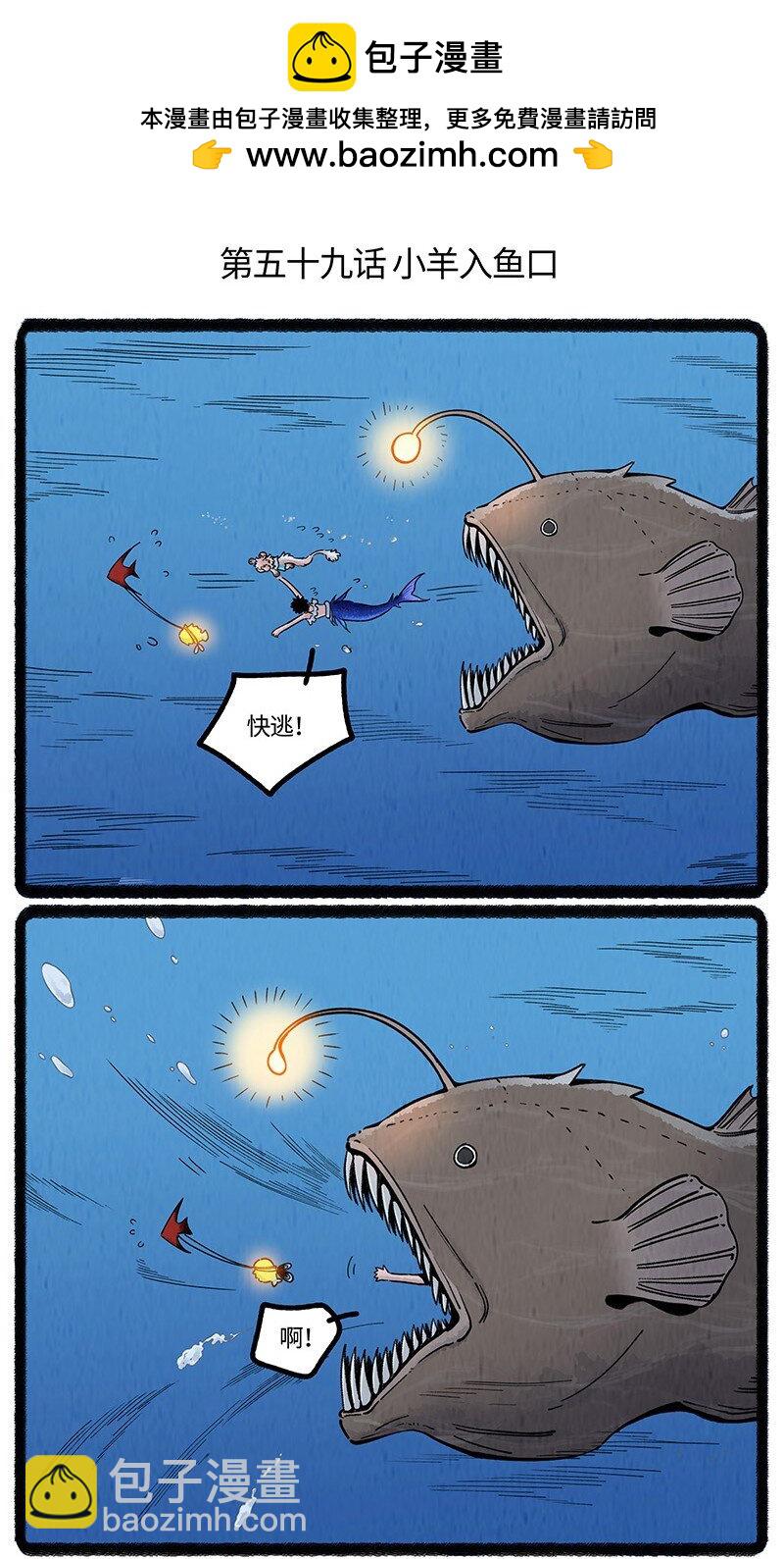 059 小羊入鱼口-第60话