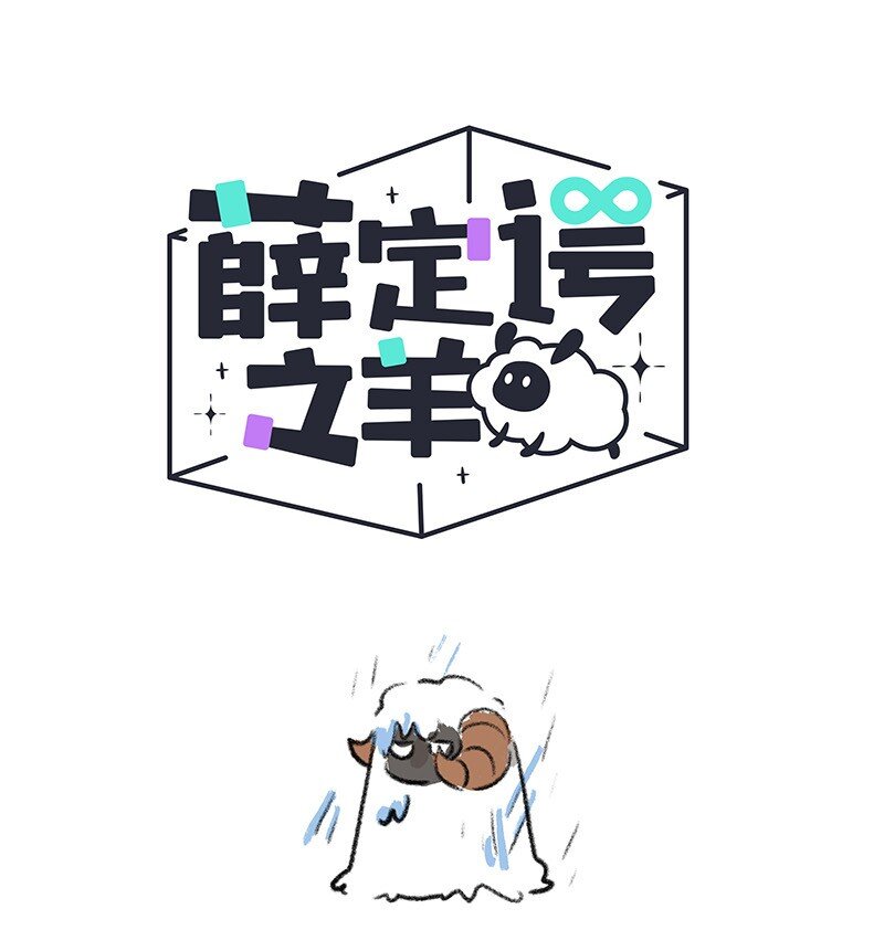 073 小羊有危险-第74话