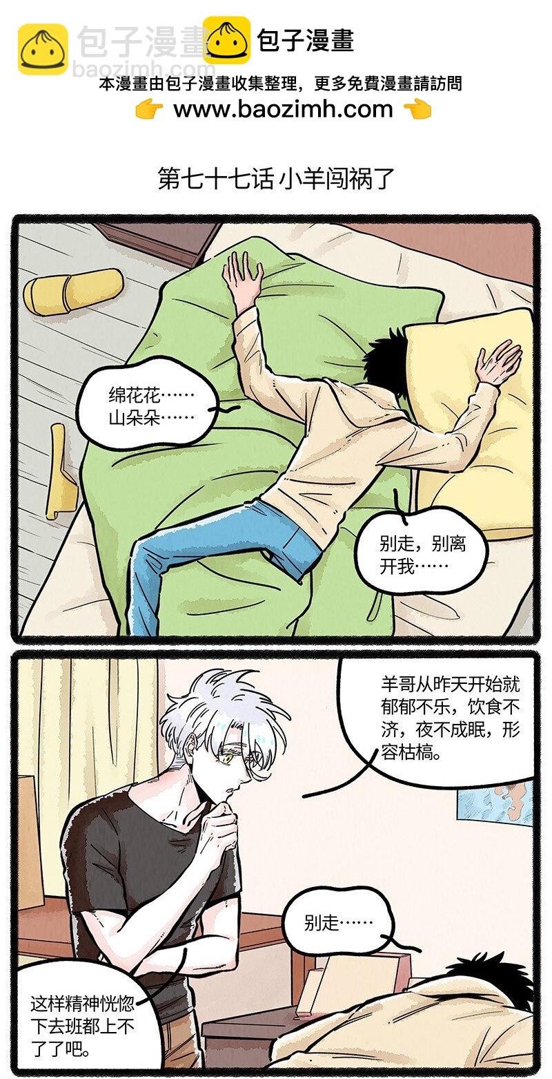 077 小羊闯祸了-第78话