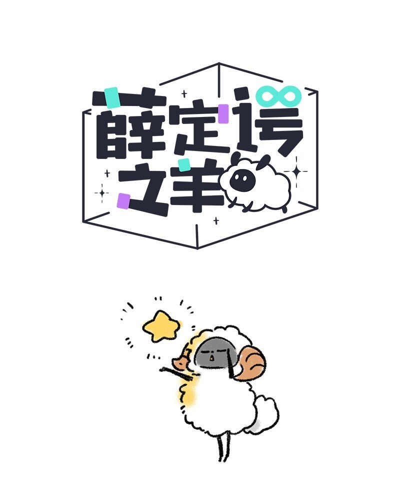 087 小羊开罐头-第88话