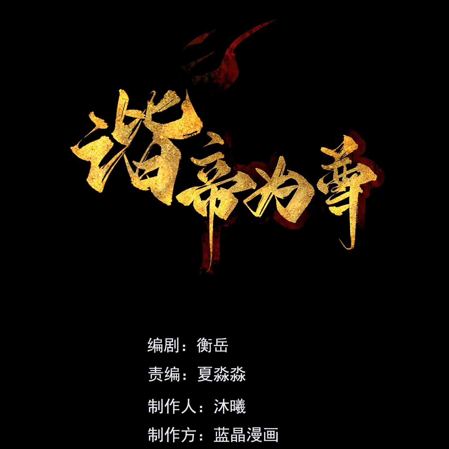 最终话 荒古化血阵-第246话