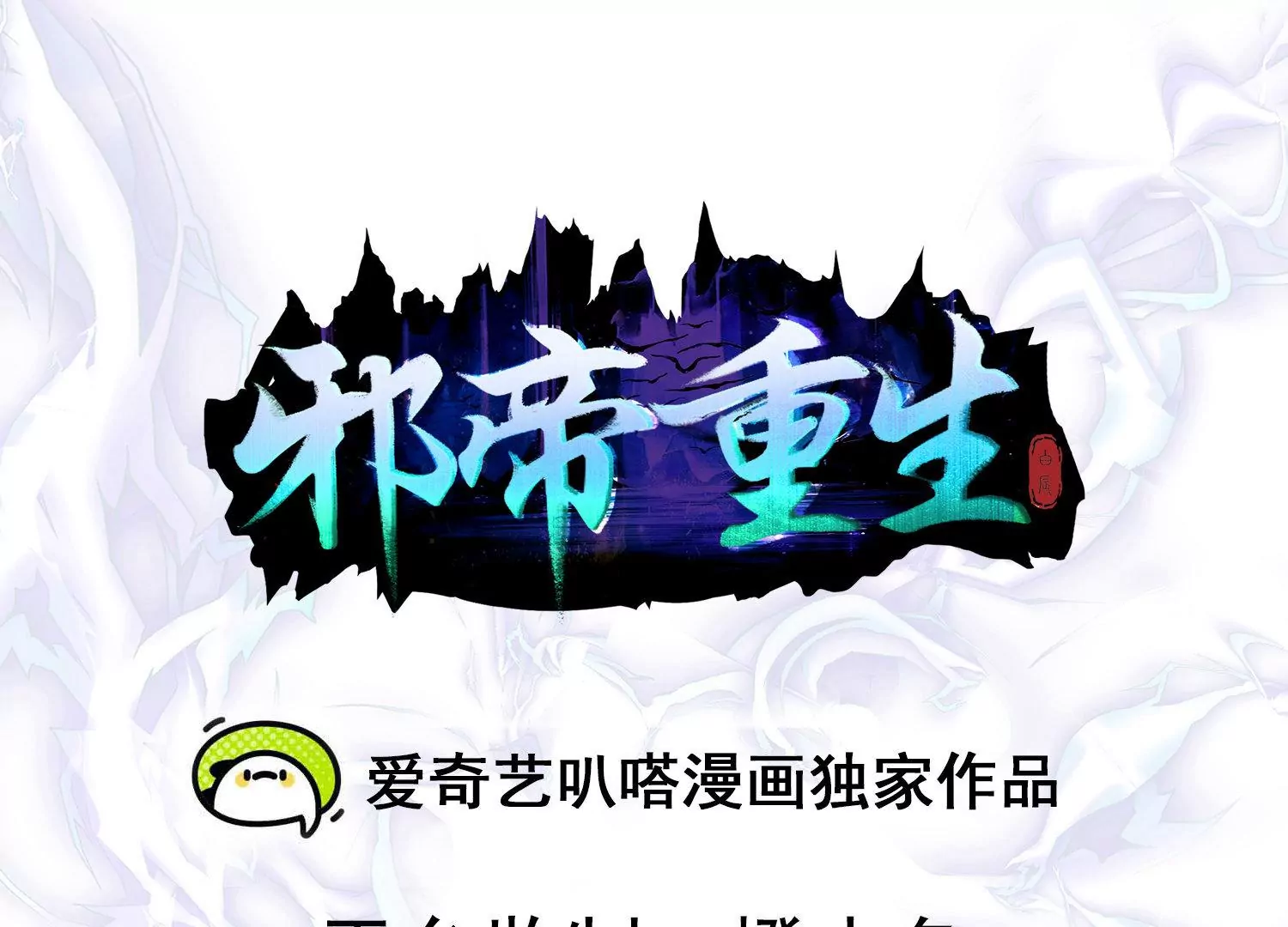 邪帝重生 - 第19話 敢調戲我的女人(1/2) - 3