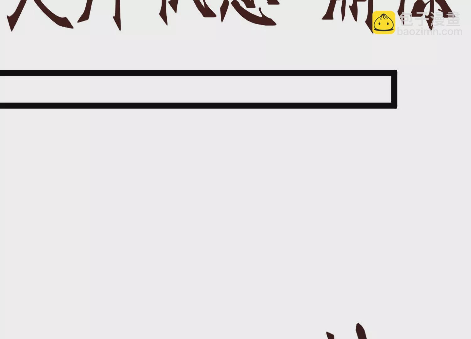 邪帝重生 - 第25話 神器在手天下我有(2/2) - 7