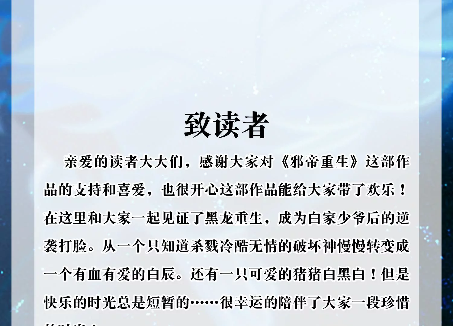 邪帝重生 - 完結感謝信 - 1