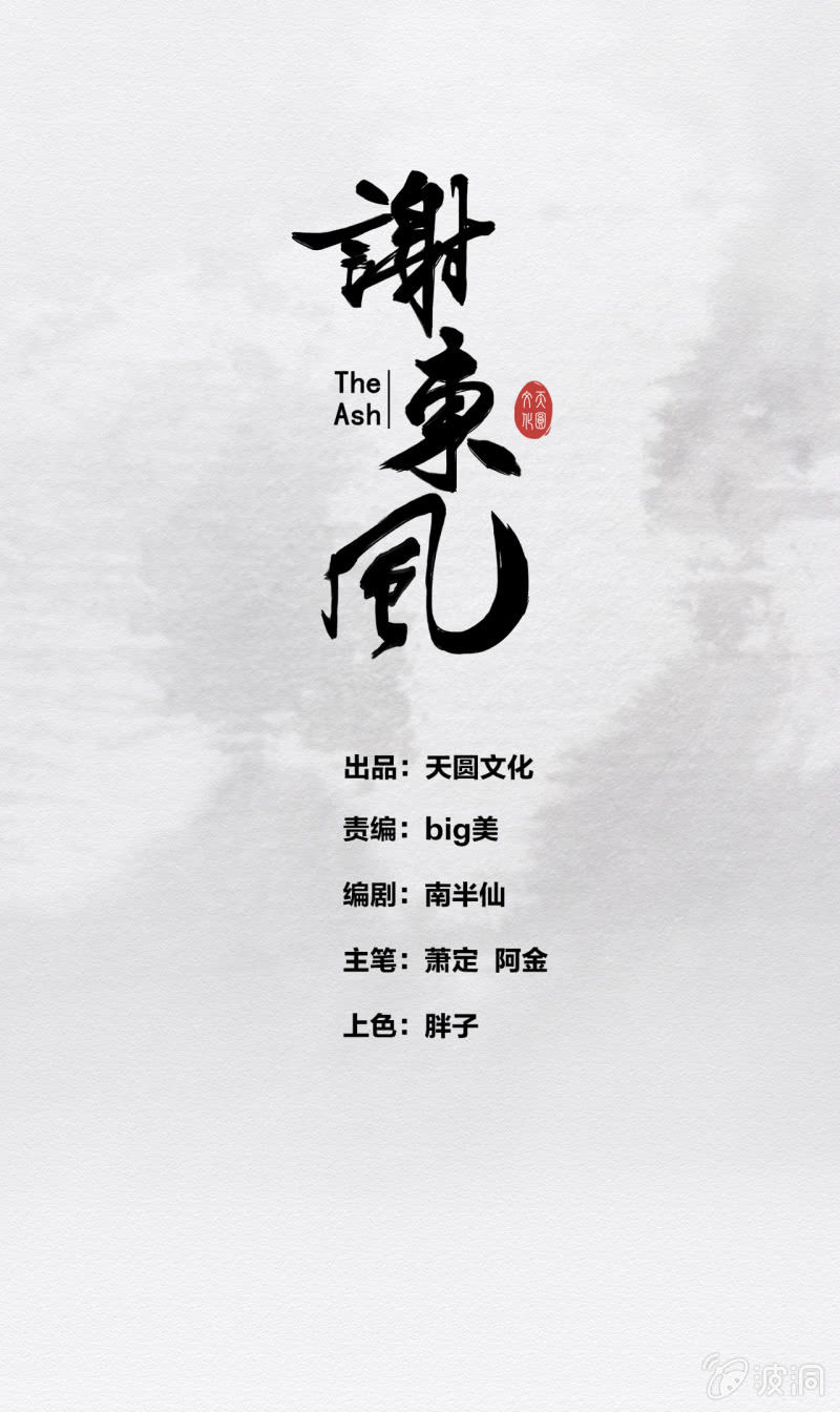 谢东风(1/3)-第2话