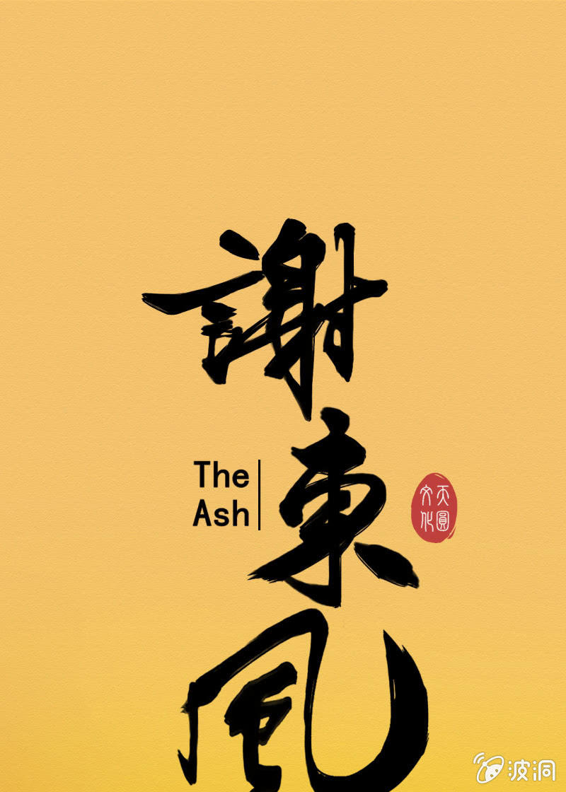 无果大师-第10话