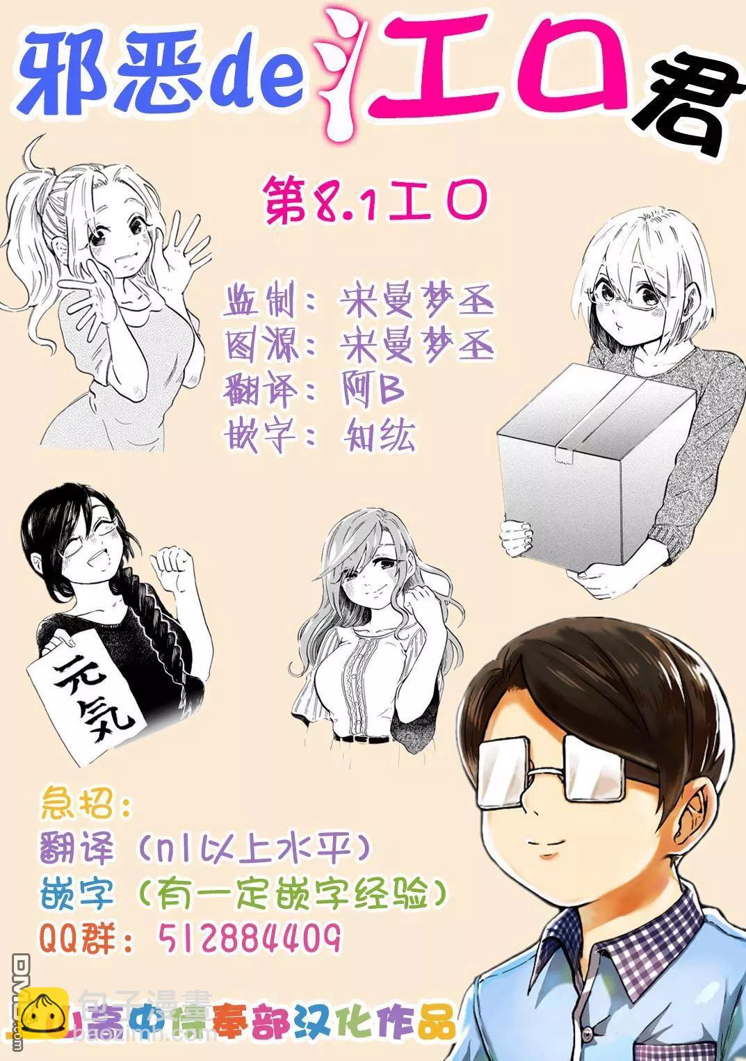 邪惡的江口君 - 第8.1回 - 2