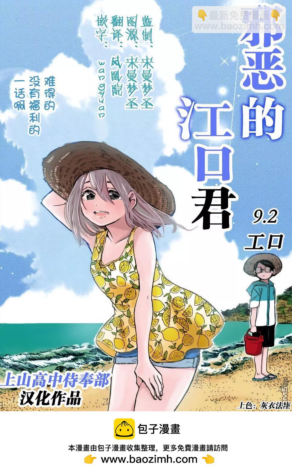 邪惡的江口君 - 第9.2話 - 1