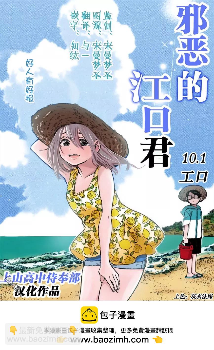邪惡的江口君 - 第10.1話 - 2