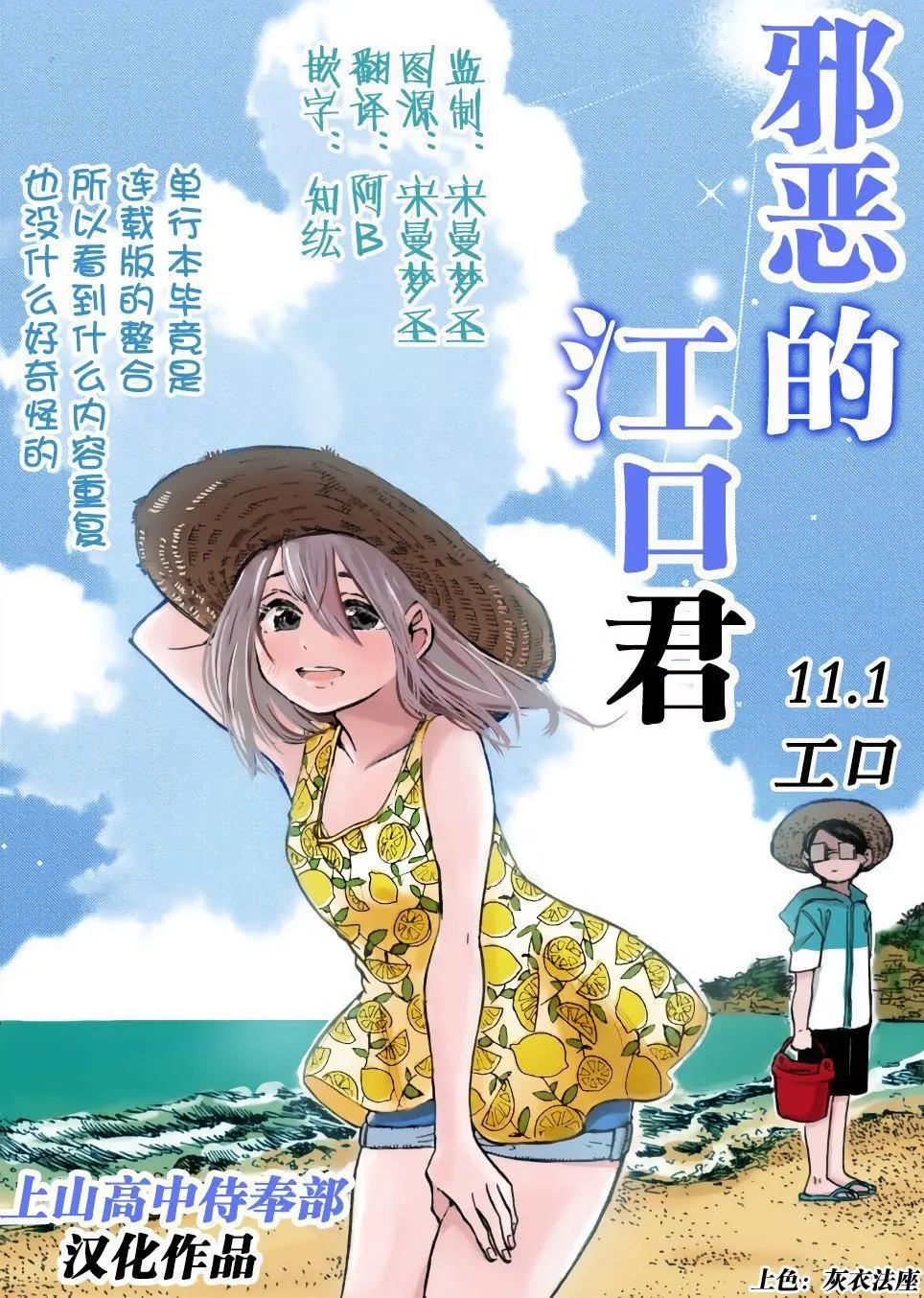 邪惡的江口君 - 第11.1話 - 1