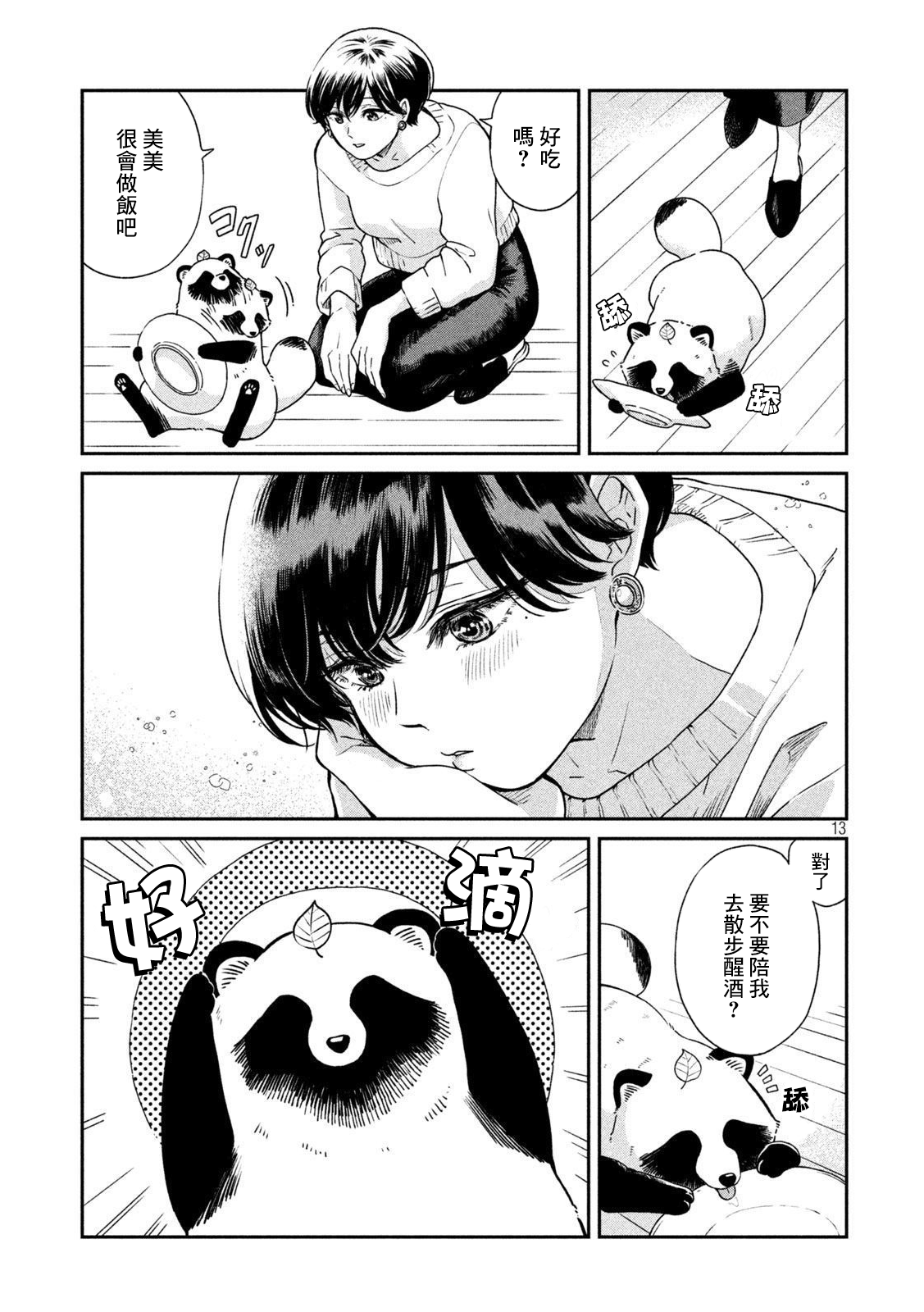 邂逅雨中貉 - 第53話 - 4