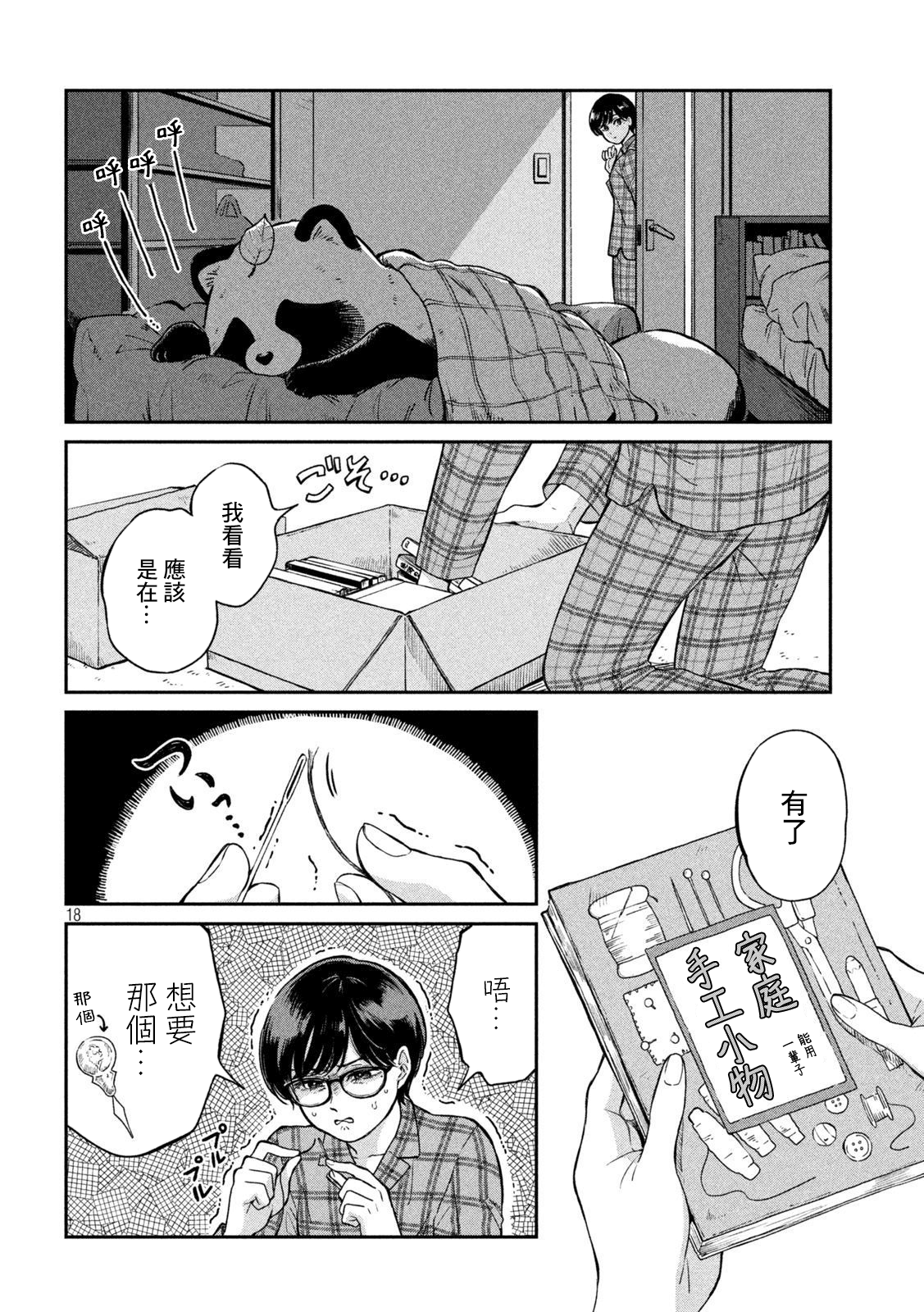 邂逅雨中貉 - 第67話 - 3