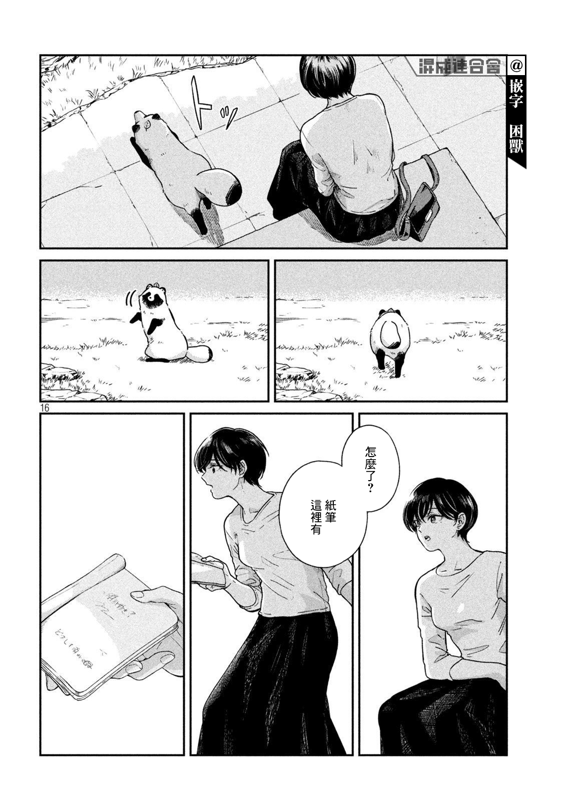 邂逅雨中貉 - 第71話 - 2