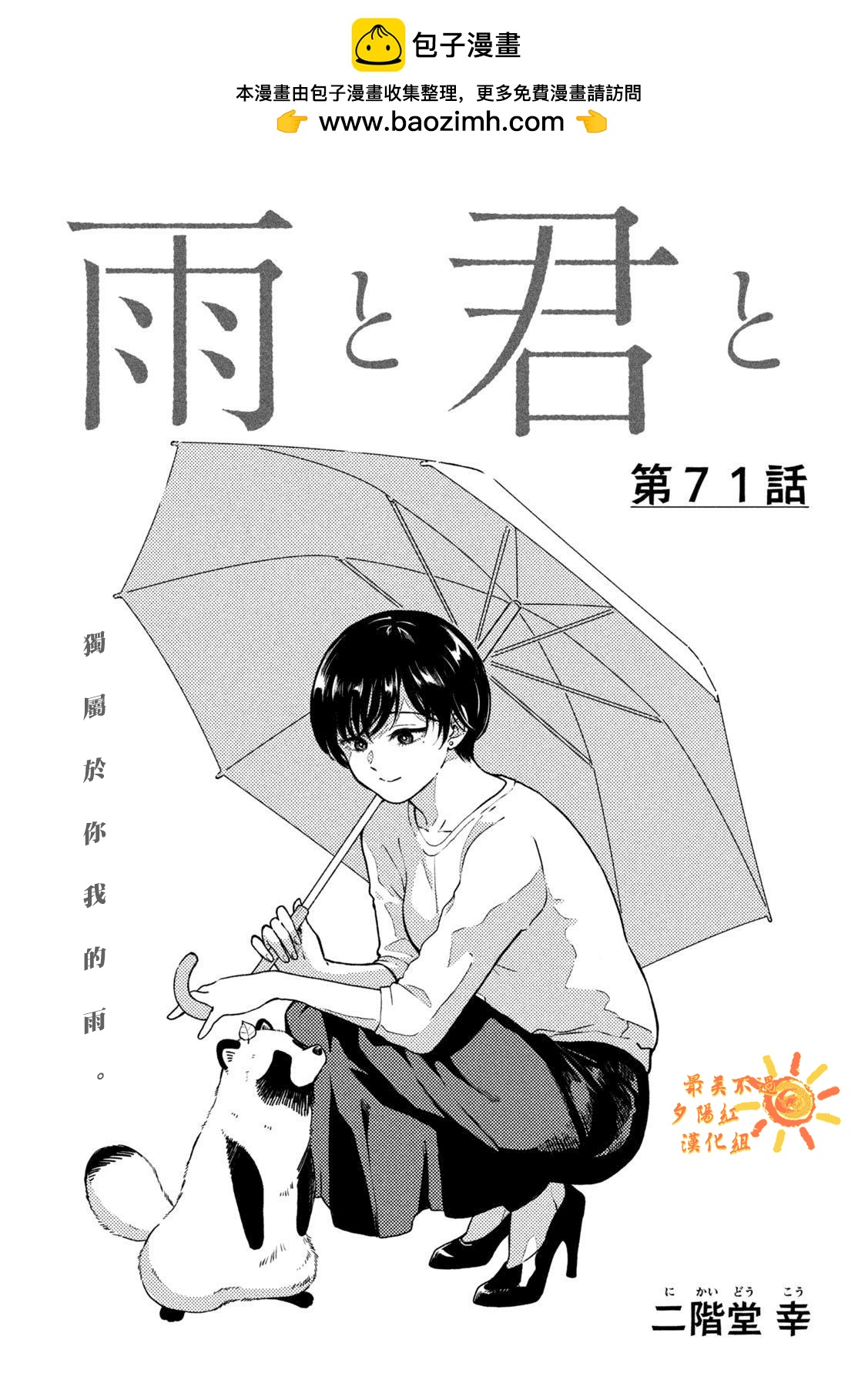 邂逅雨中貉 - 第71話 - 2