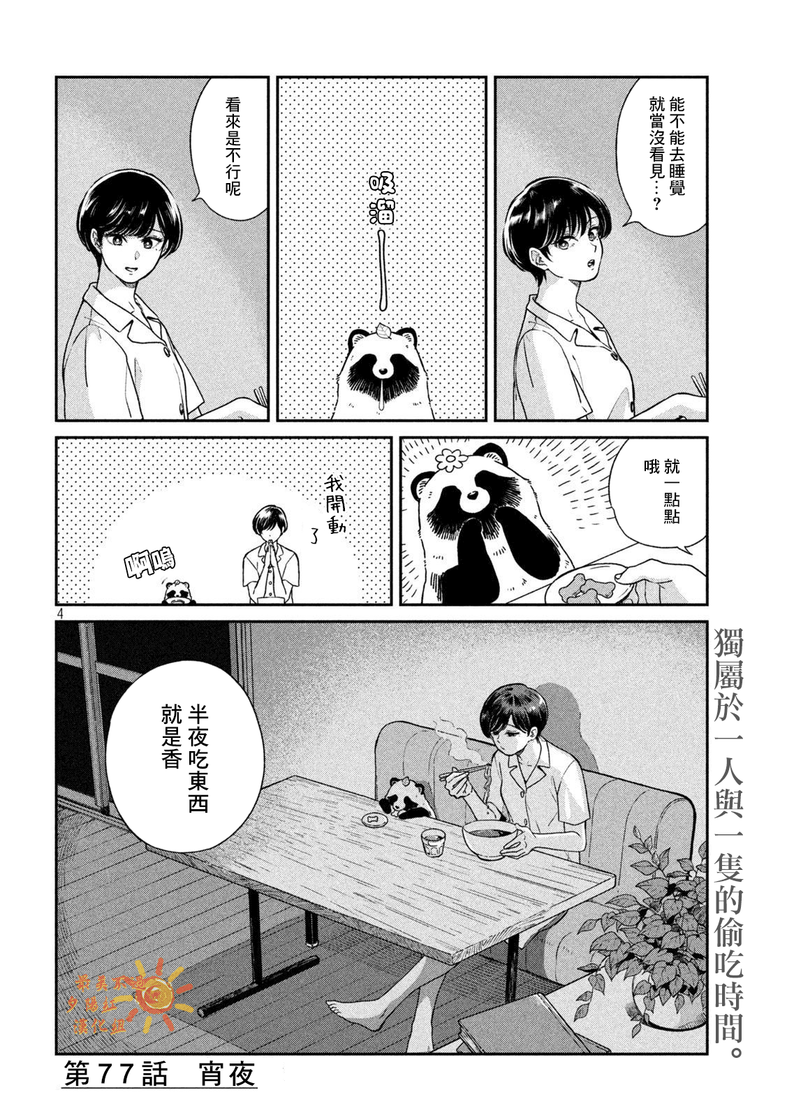 邂逅雨中貉 - 第77話 - 1