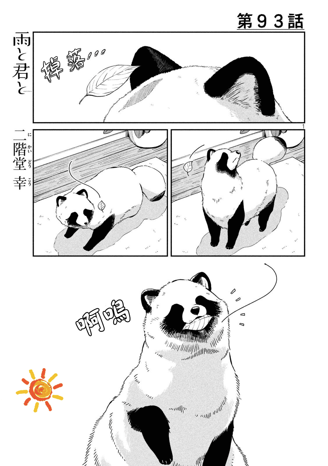 邂逅雨中貉 - 第93話 - 1