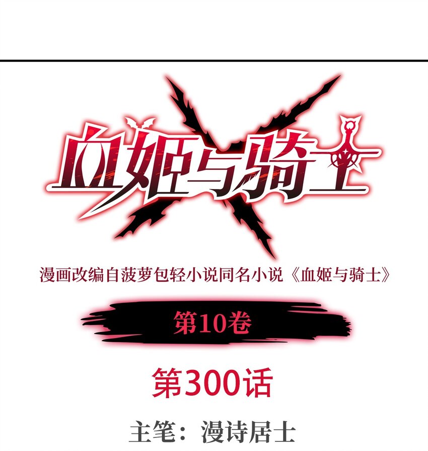 血姬与骑士 - 300 终局x变化(1/2) - 1
