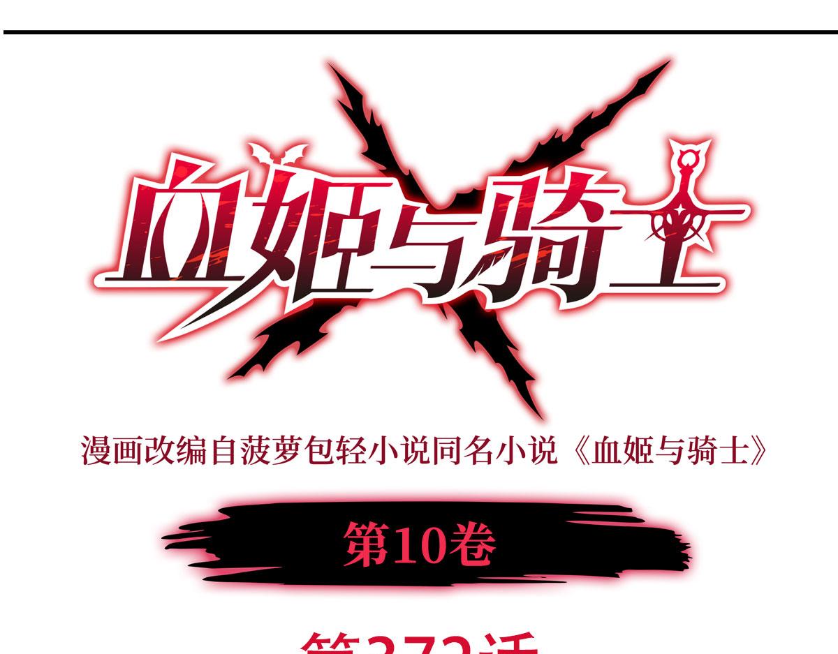 血姬與騎士 - 第372話 莉莉婭絲(1/3) - 1