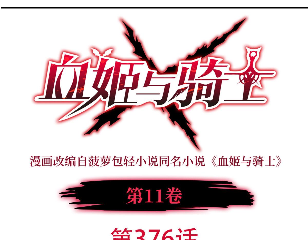 血姬與騎士 - 第376話 貪婪傾吞(1/4) - 1