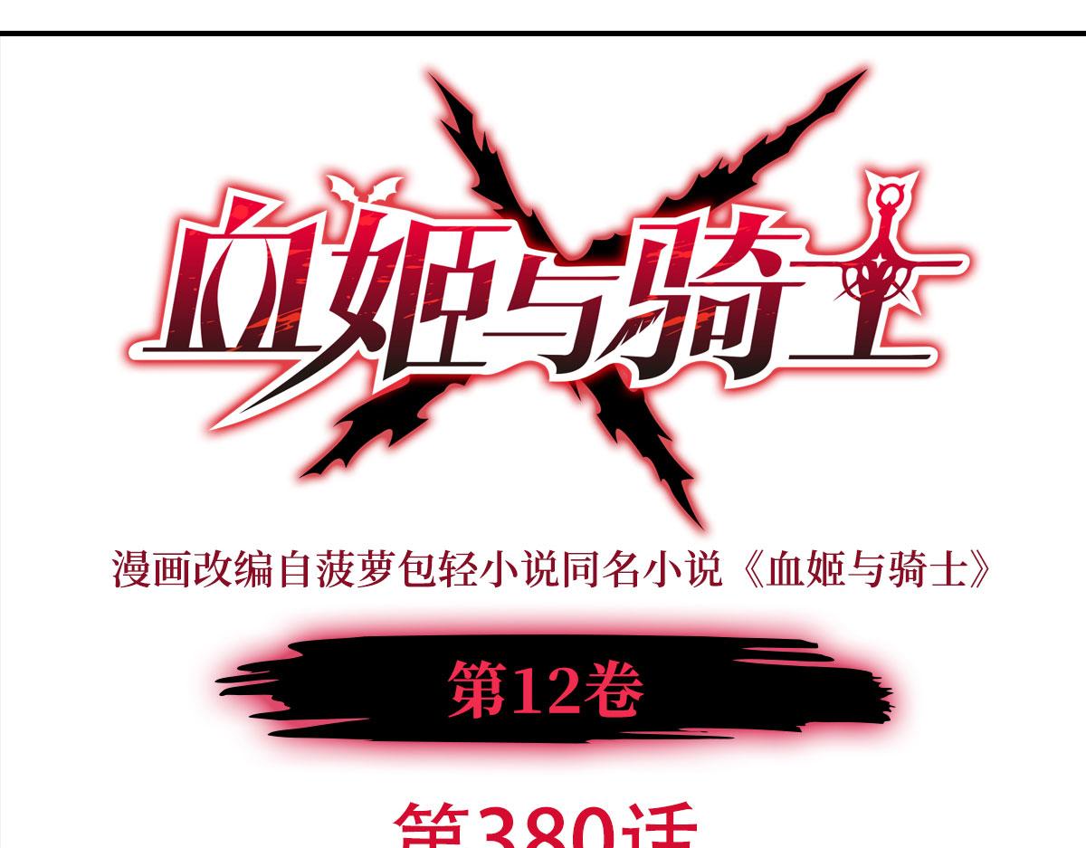 血姬與騎士 - 第380話 斬斷退路(1/3) - 1