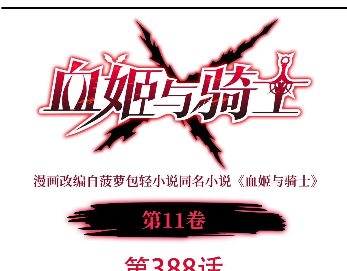 血姬與騎士 - 第388話 討厭的理由(1/3) - 1