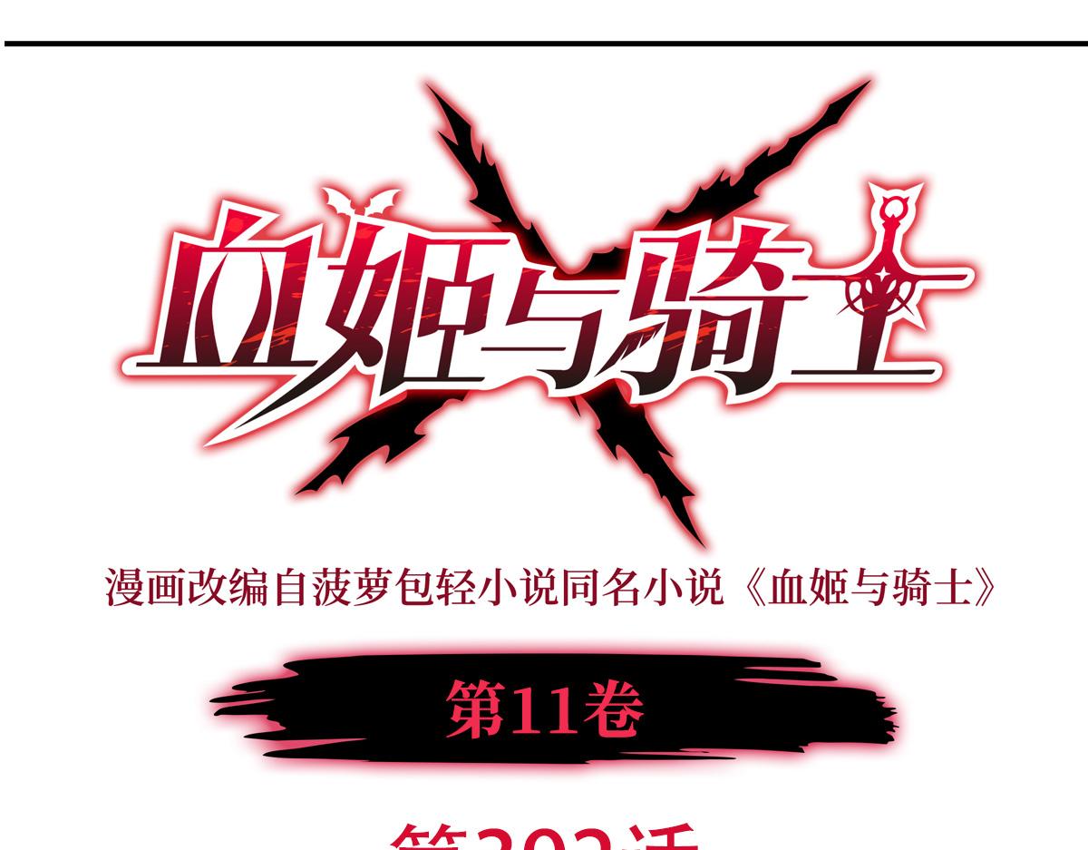 血姬與騎士 - 第392話 想到好主意了(1/3) - 1