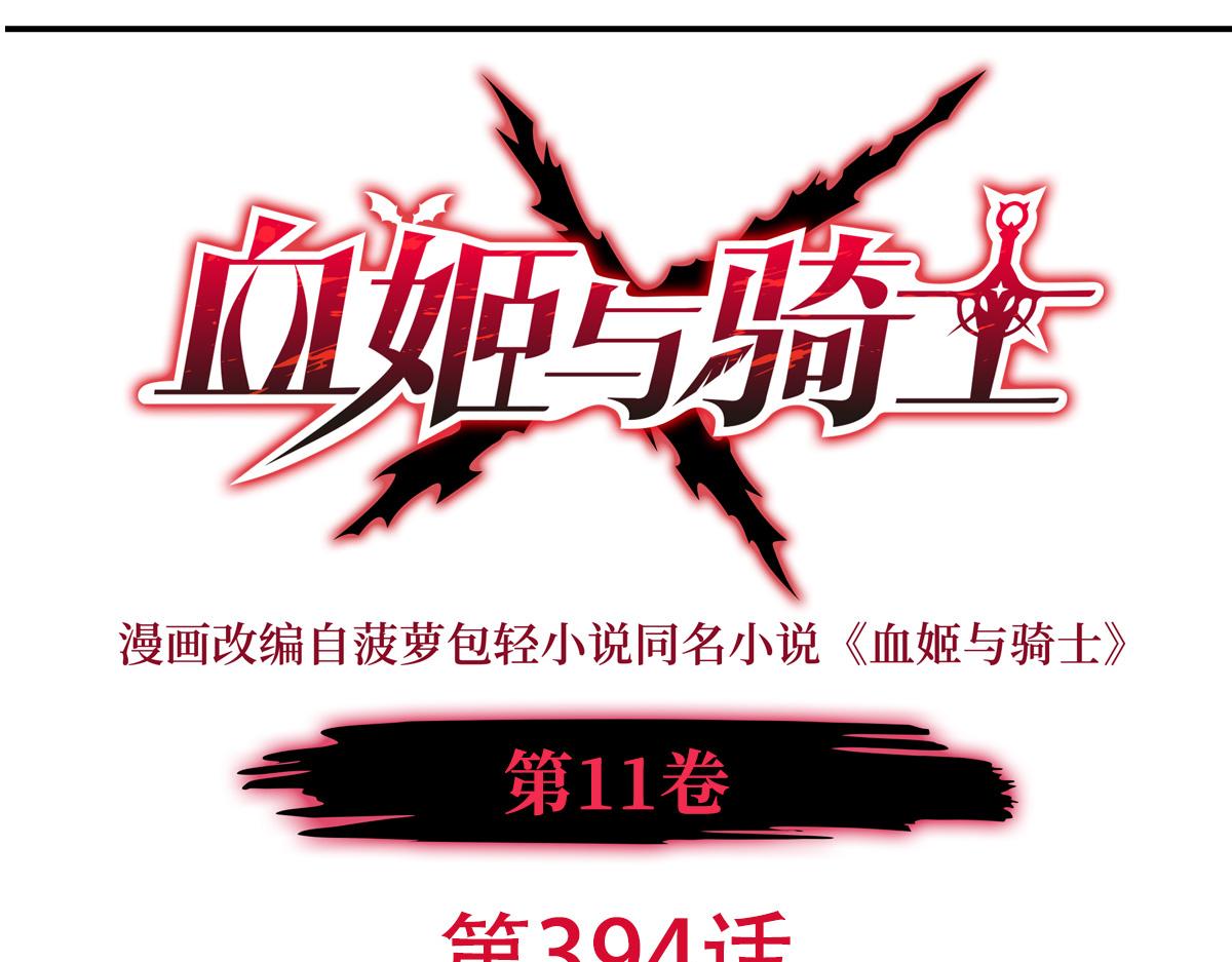 血姬與騎士 - 第394話 白姬色誘術(1/3) - 1