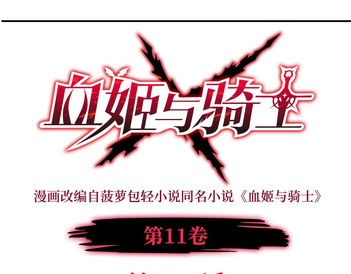 血姬與騎士 - 第400話 不容拒絕(1/3) - 1