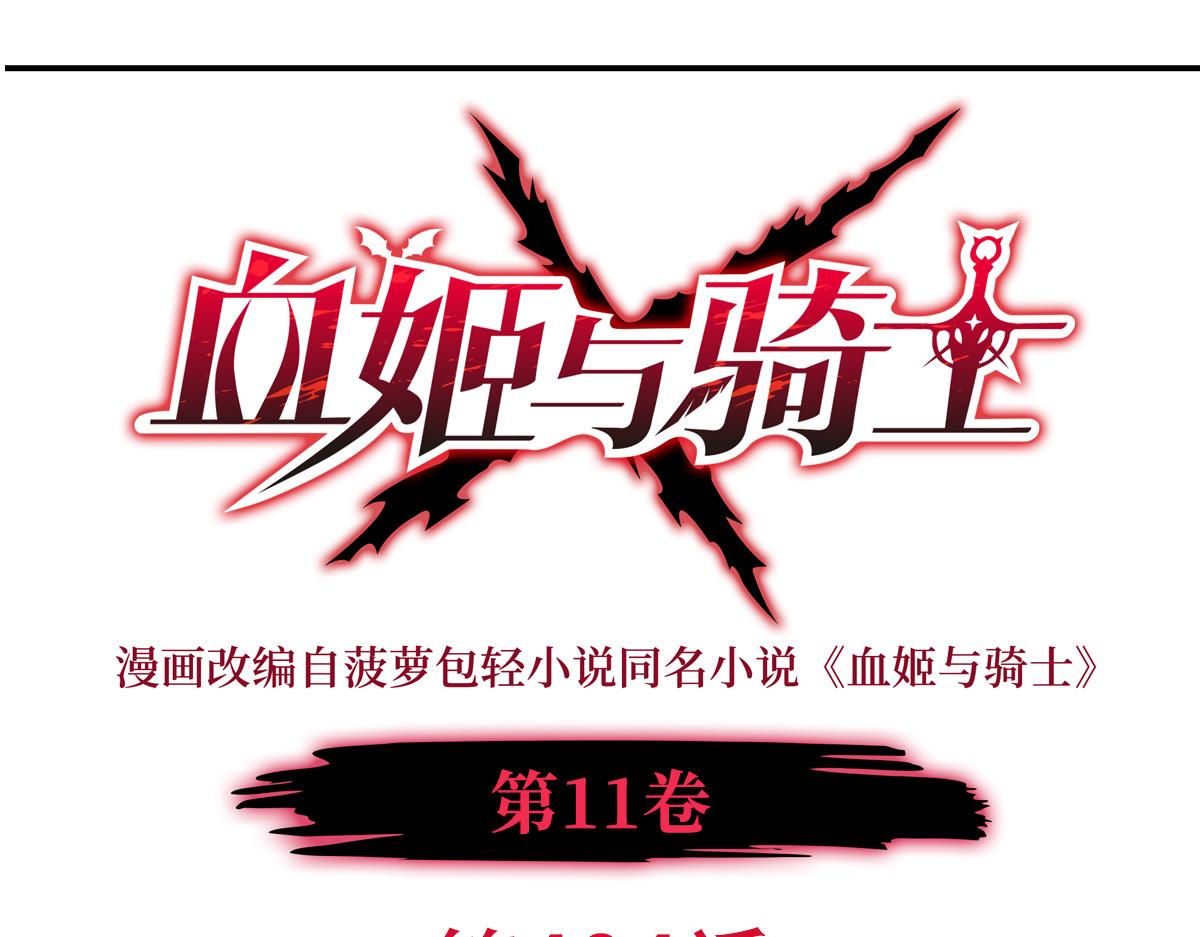 血姬與騎士 - 第404話 不一樣的莉莉娜(1/3) - 1