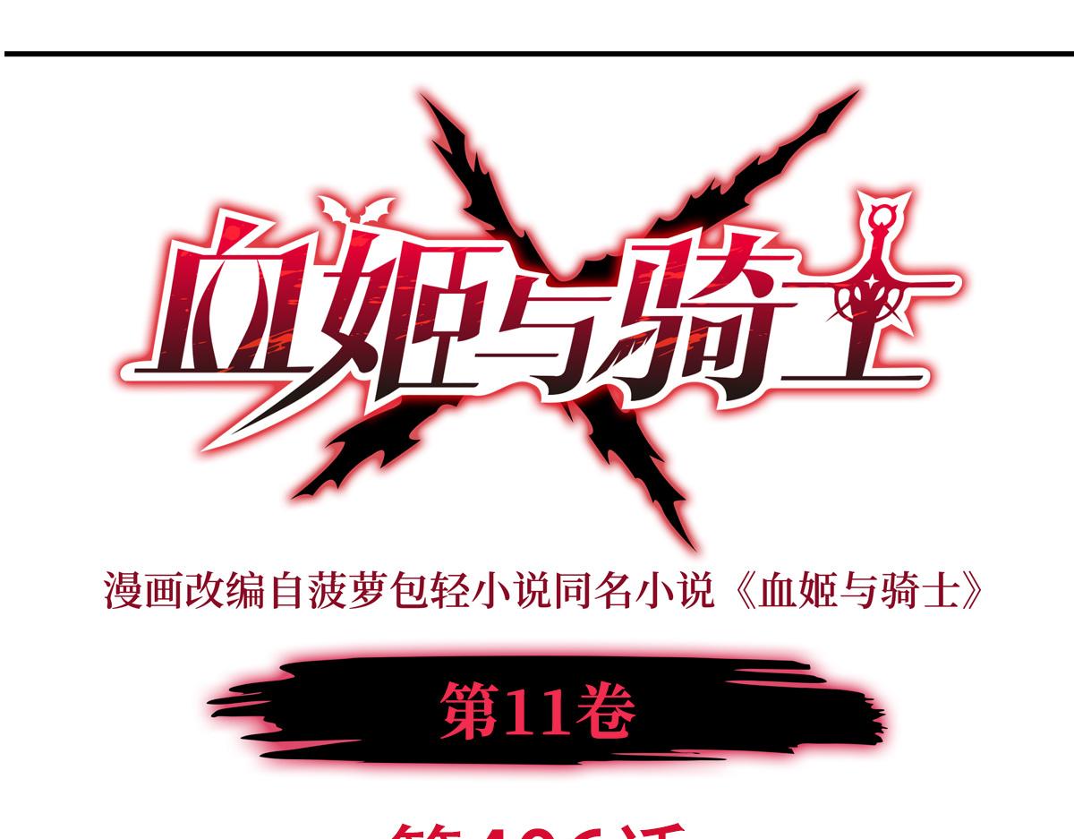 血姬與騎士 - 第406話 如墜真實之夢(1/3) - 1