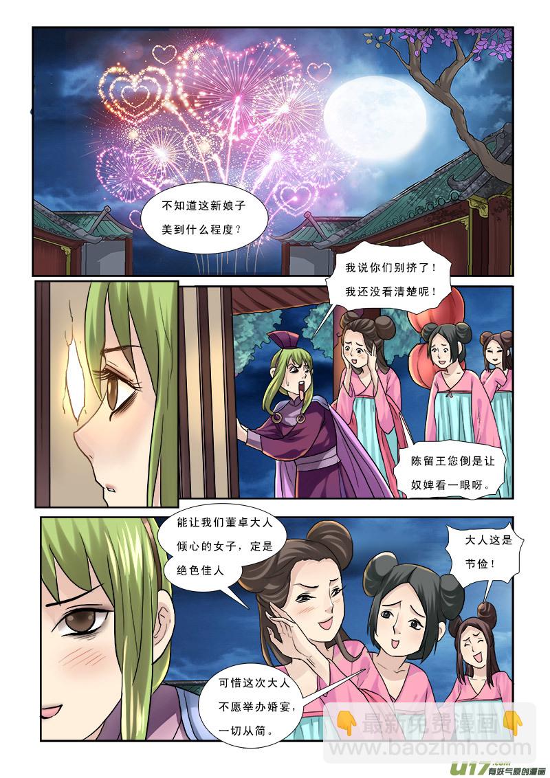 46】董卓娶妻-第46话