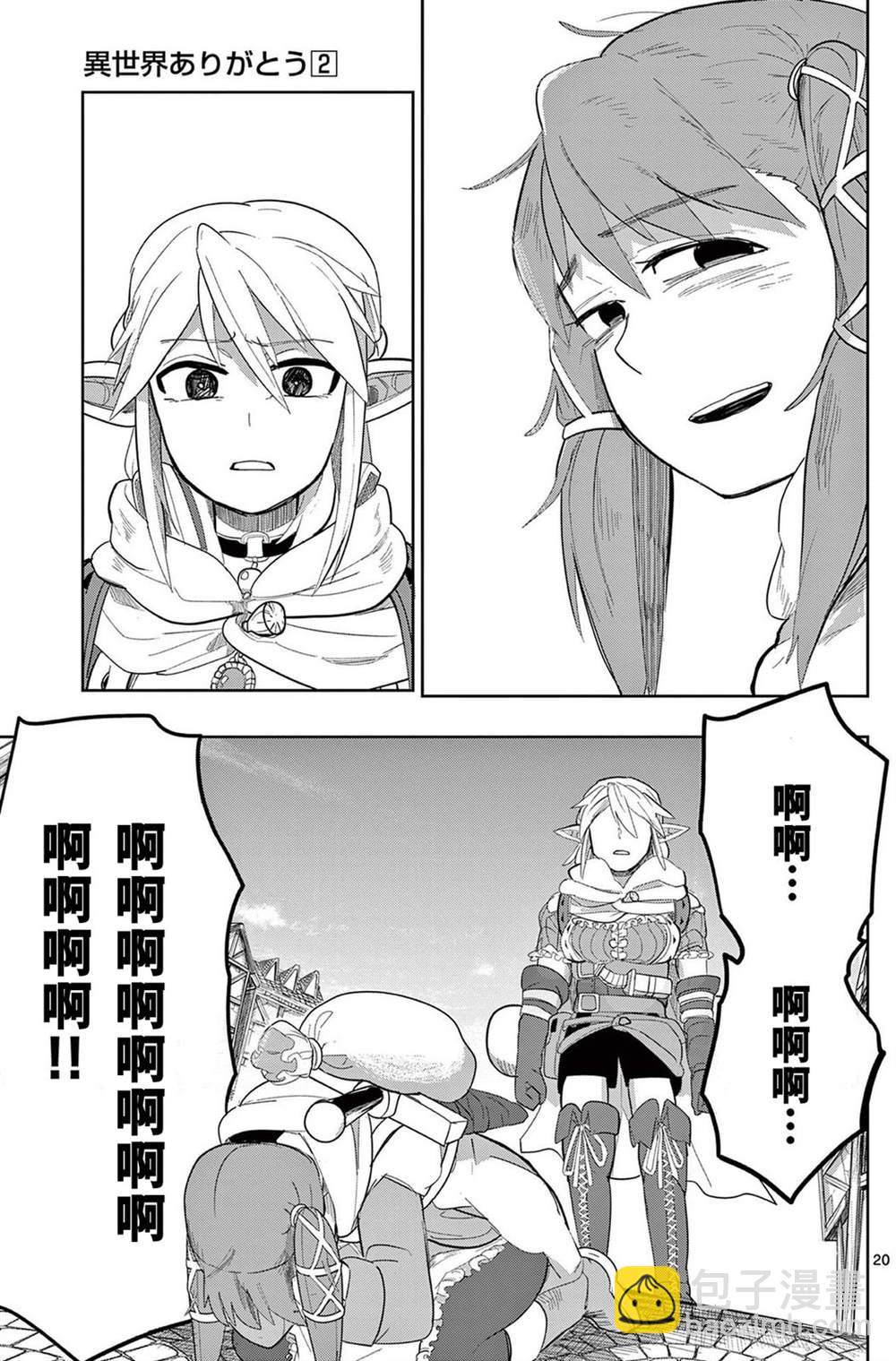謝了你啊異世界 - 第14話 - 5