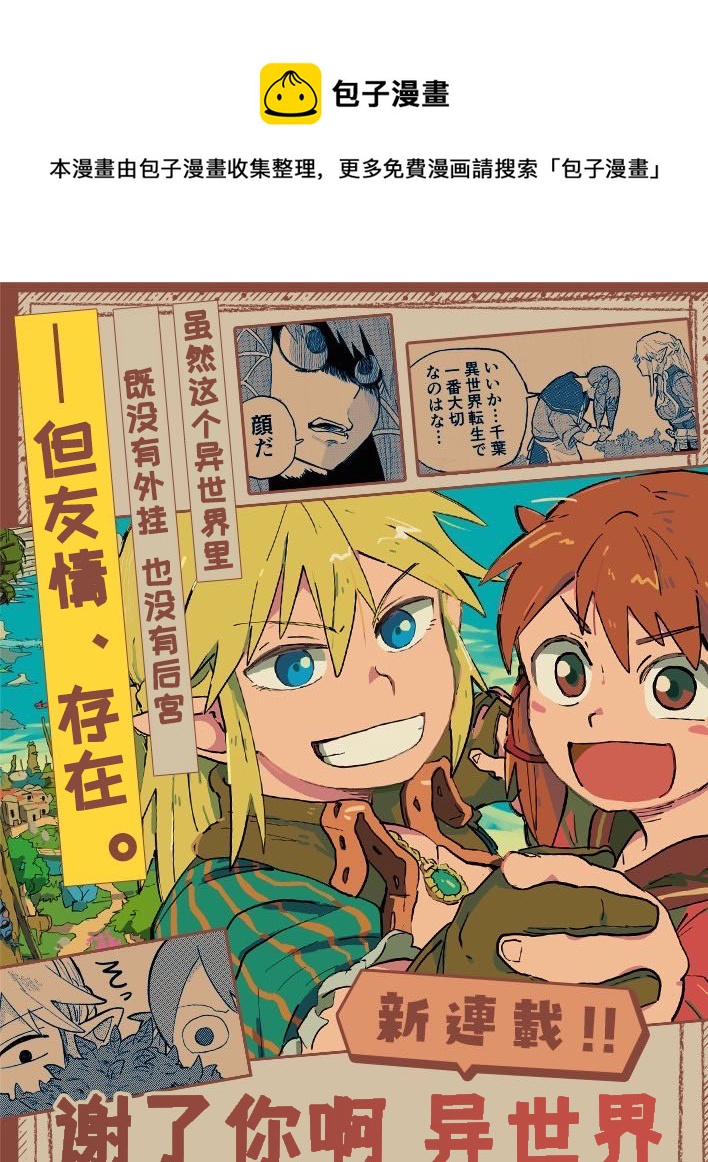 謝了你啊異世界 - 宣傳頁 - 1