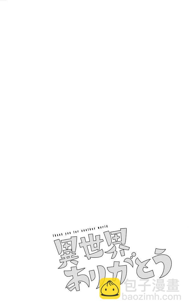 謝了你啊異世界 - 05卷番外 - 1