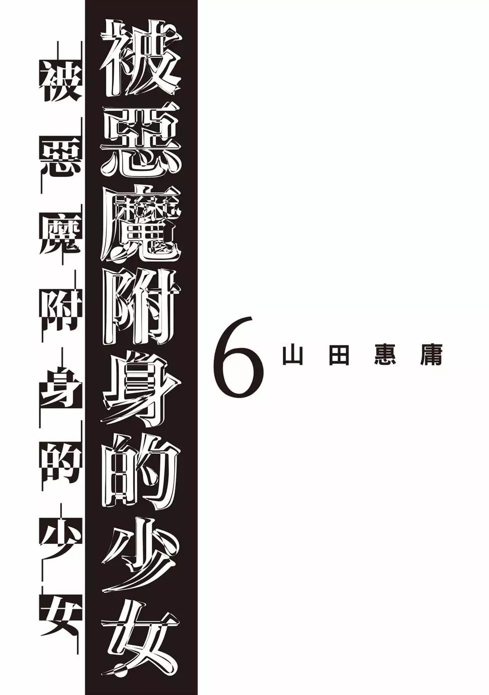 邪灵附体 - 第06卷(1/4) - 2