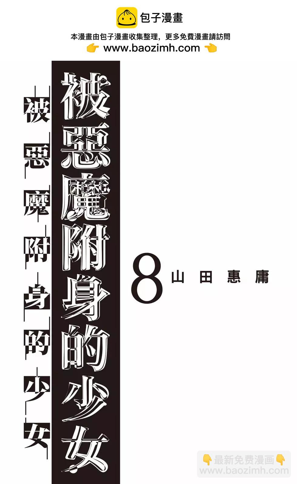 邪靈附體 - 第08卷(1/4) - 2