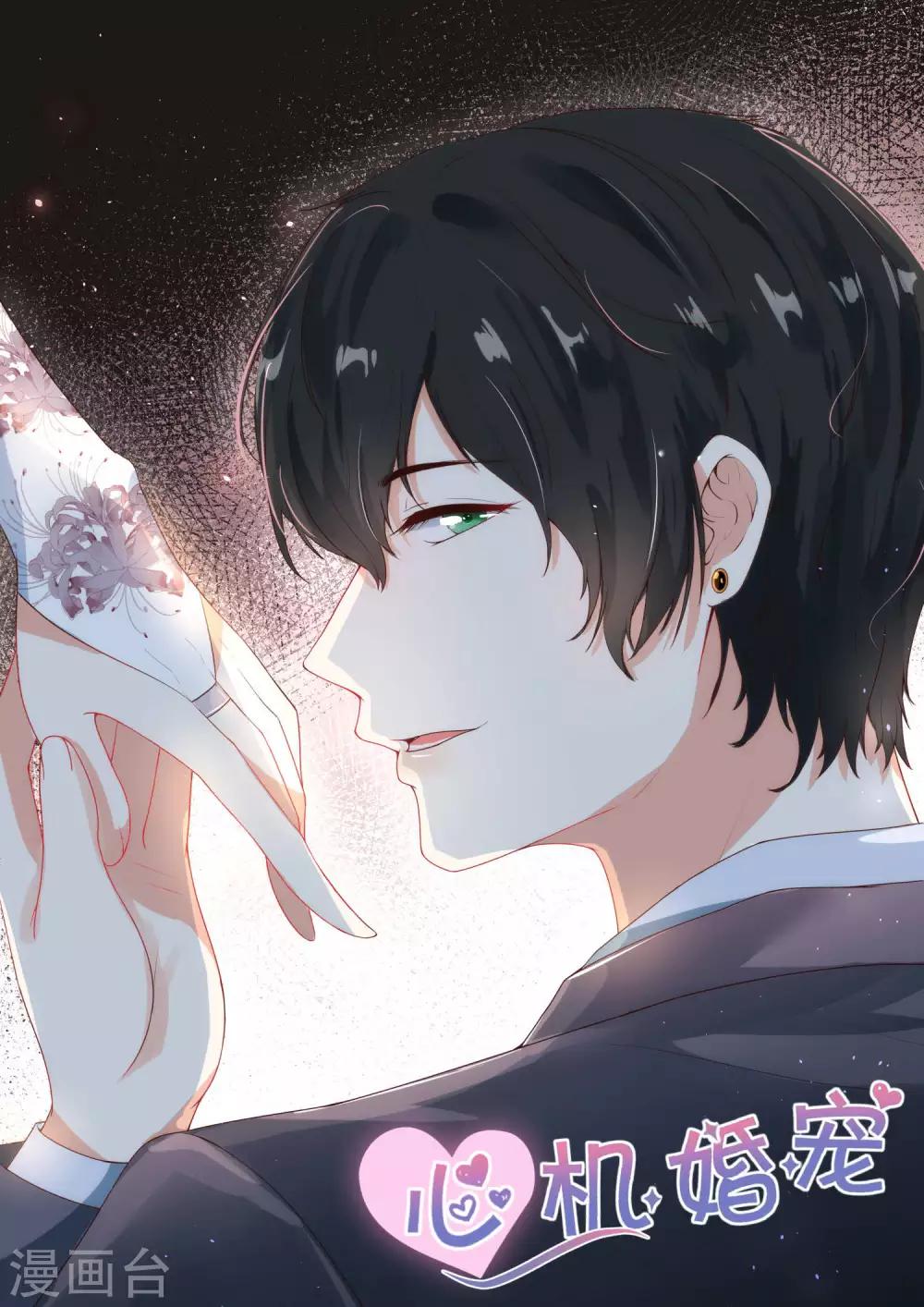 邪魅老公 - 第100話 只是喜歡你 - 1