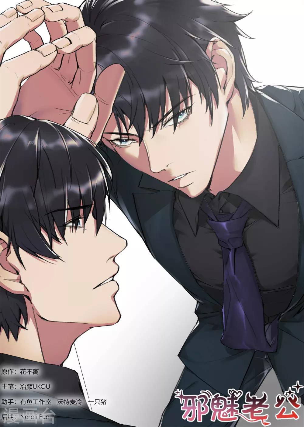 邪魅老公 - 第223話 他知道了 - 1