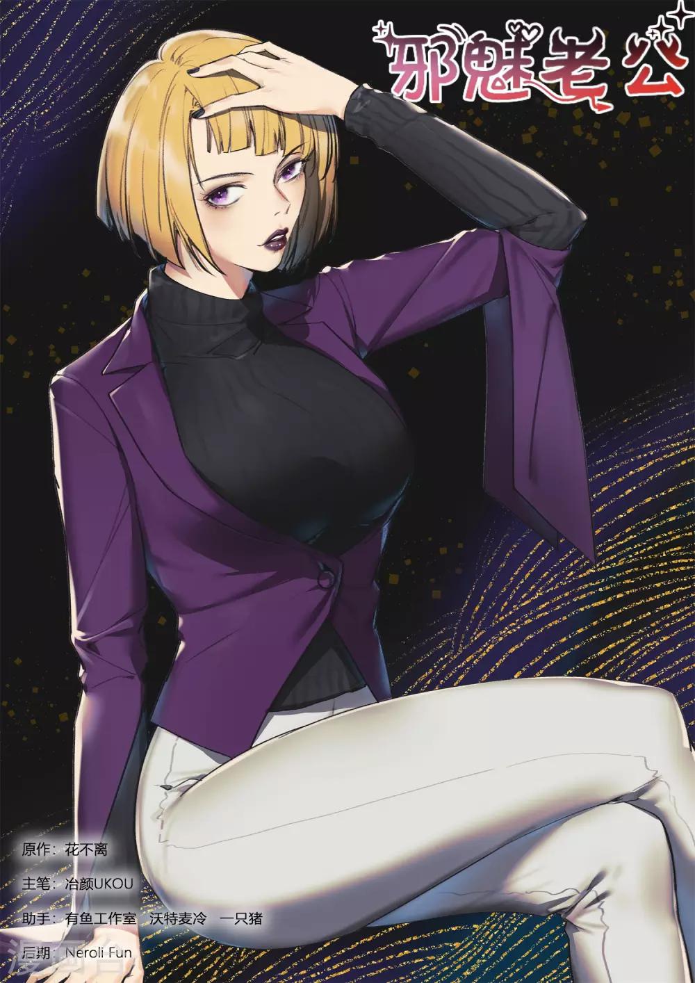 邪魅老公 - 第233話 真是謝謝你 - 1