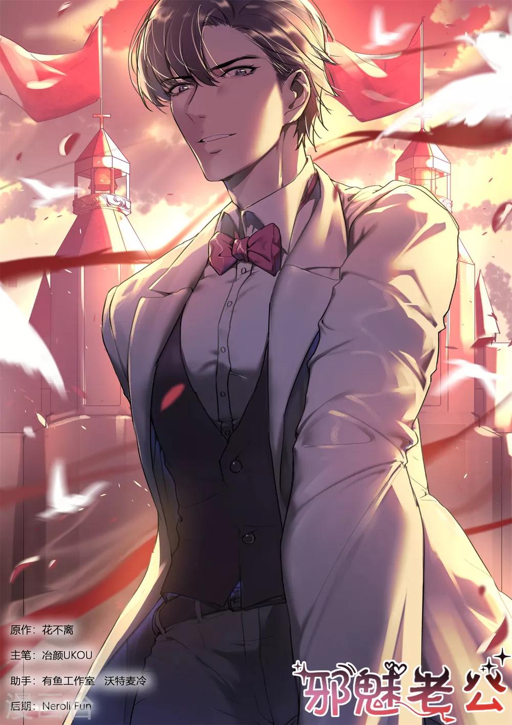 邪魅老公 - 第245話 異樣 - 1