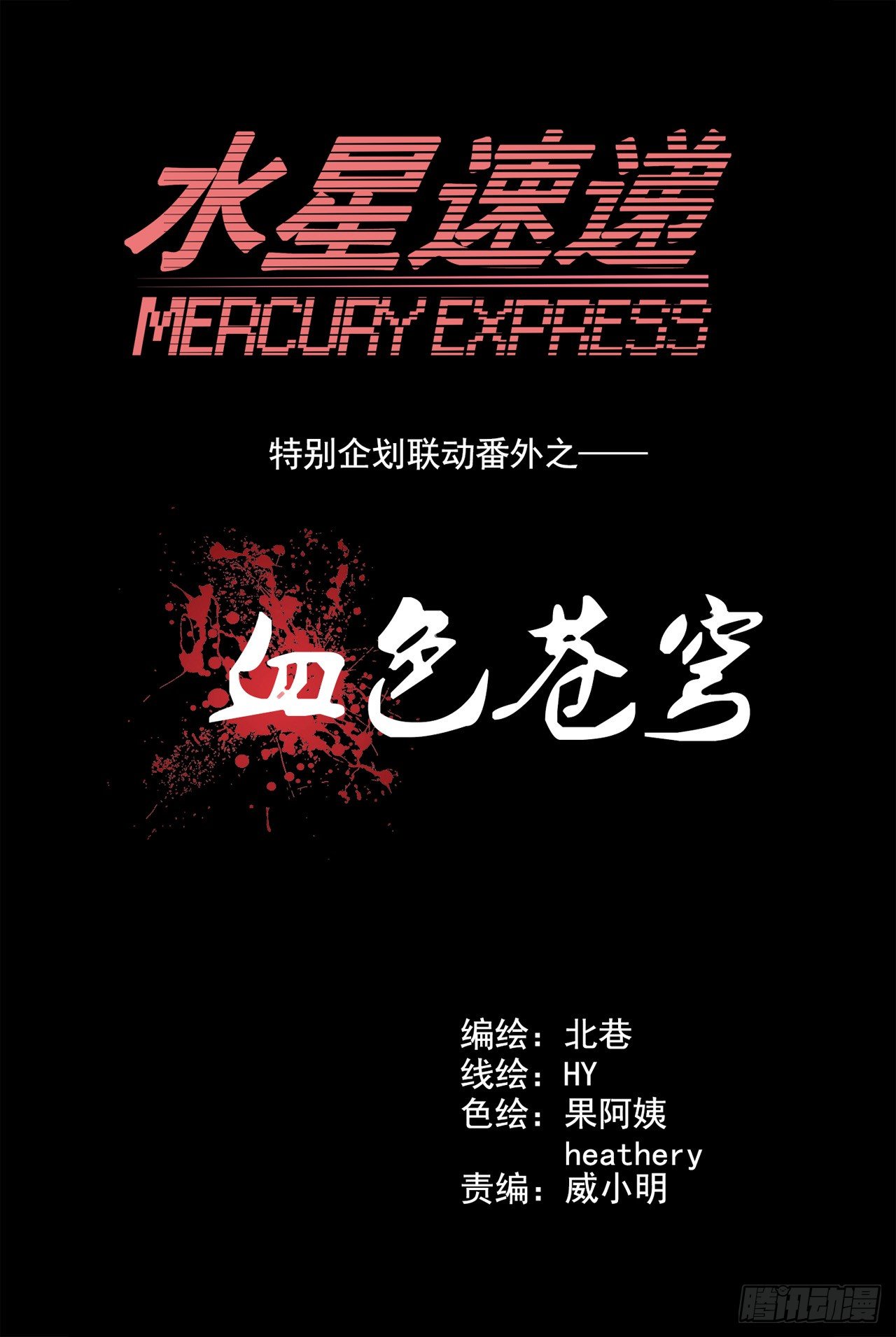 水星速递联动番外篇-第126话